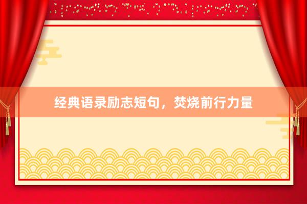 经典语录励志短句，焚烧前行力量