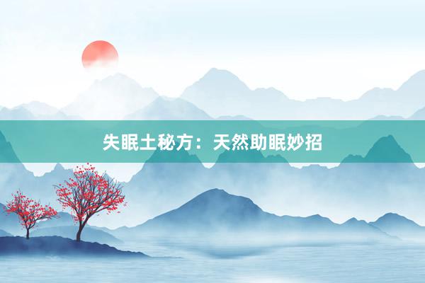 失眠土秘方：天然助眠妙招