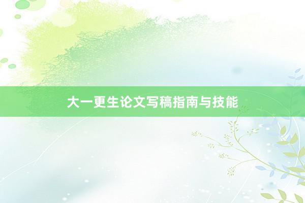 大一更生论文写稿指南与技能